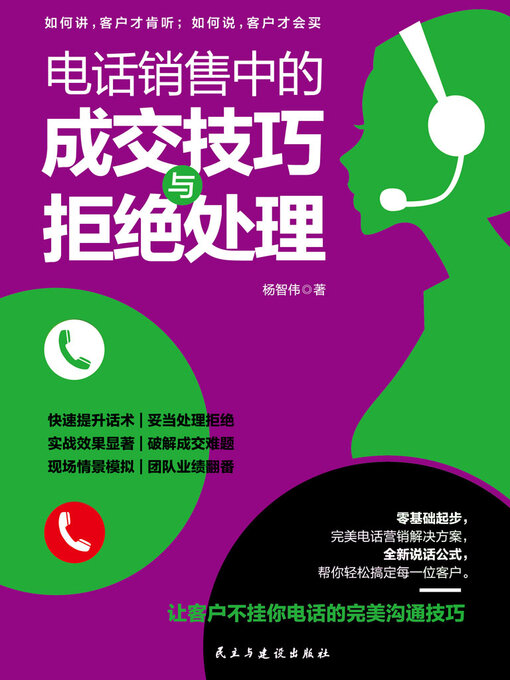 Cover image for 电话销售中的成交技巧与拒绝处理